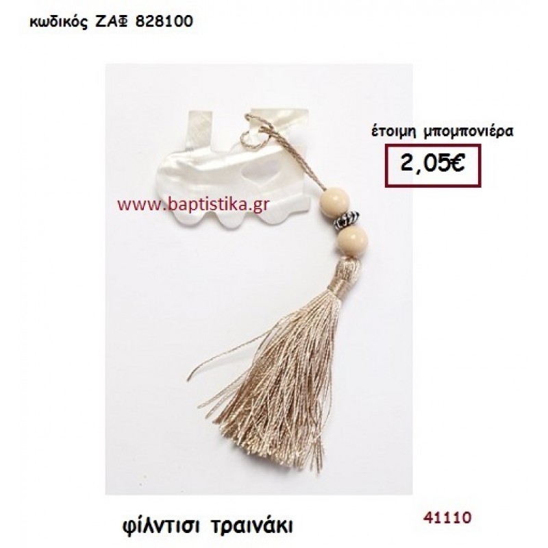 ΤΡΕΝΑΚΙ ΦΙΛΝΤΙΣΙ ΜΕ ΦΟΥΝΤΑ μπομπονιέρα Βάπτισης ΖΑΦ-828100